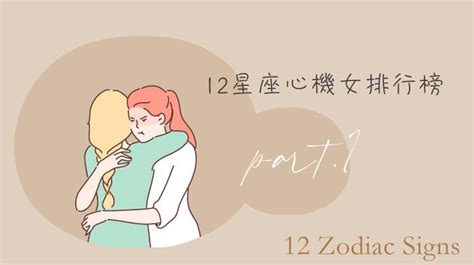 心機女星座|12星座心機女排行榜(上)，這些星座千萬別去惹，玩心。